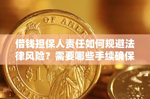 武汉借钱担保人责任如何规避法律风险？需要哪些手续确保安全？