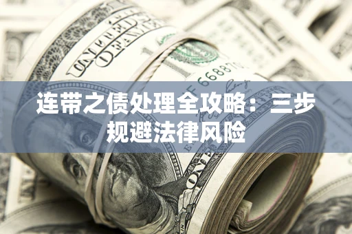 武汉连带之债处理全攻略：三步规避法律风险