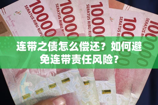 武汉连带之债怎么偿还？如何避免连带责任风险？